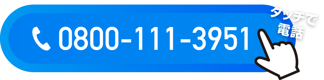 0800-111-3951　タッチで電話