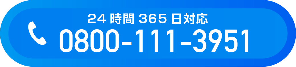 24時間365日対応　0800-111-3951