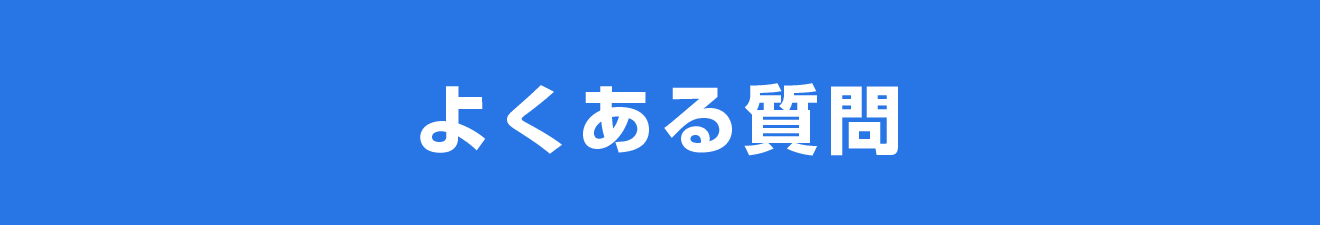 よくあるご質問
