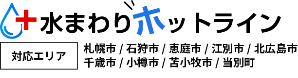 札幌の水道修理・水まわりホットライン｜札幌市/石狩市/恵庭市/江別市/北広島市/千歳市/小樽市/当別町/苫小牧市 対応