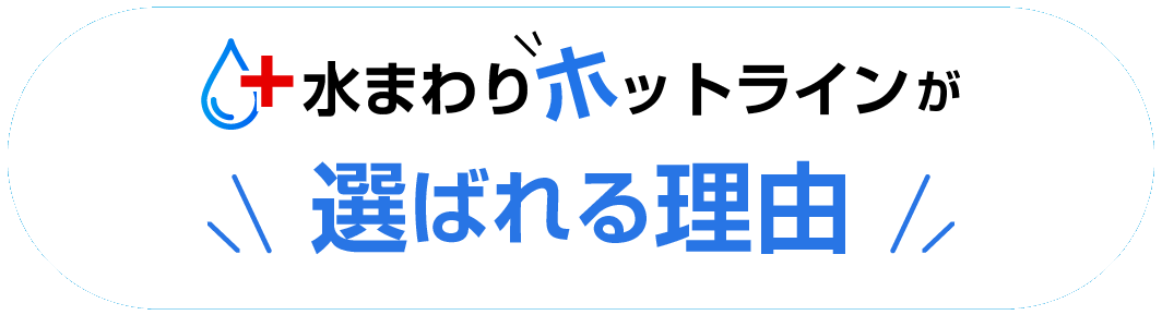 水まわりホットラインが選ばれる理由