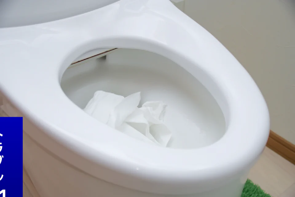 トイレットペーパーが詰まって水があふれた便器
