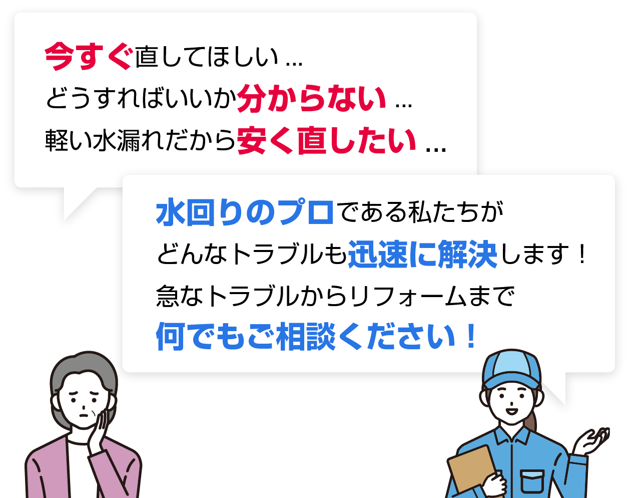 今すぐ直してほしい...どうすればいいか分からない...軽い水漏れだから安く直したい...。水回りのプロである私たちがどんなトラブルも迅速に解決します！急なトラブルからリフォームまで何でもご相談ください！