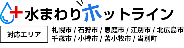 水まわりホットライン 札幌市/石狩市/恵庭市/江別市/北広島市/千歳市/小樽市/当別町/苫小牧
