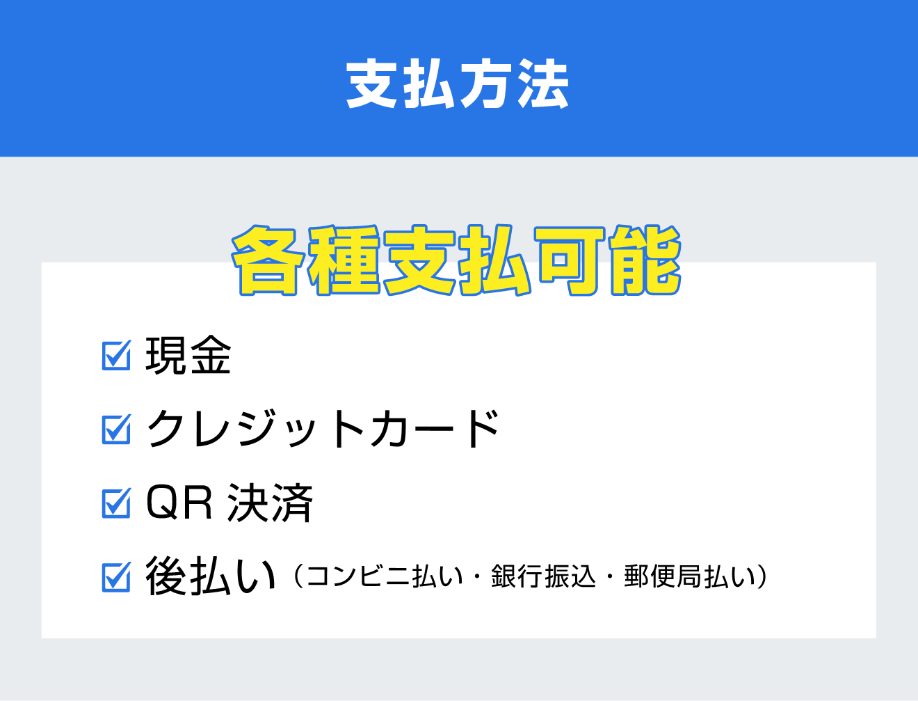 各種支払可能　現金・クレジットカード・QR決済・後払い（コンビニ払い・銀行振込・郵便局払い）